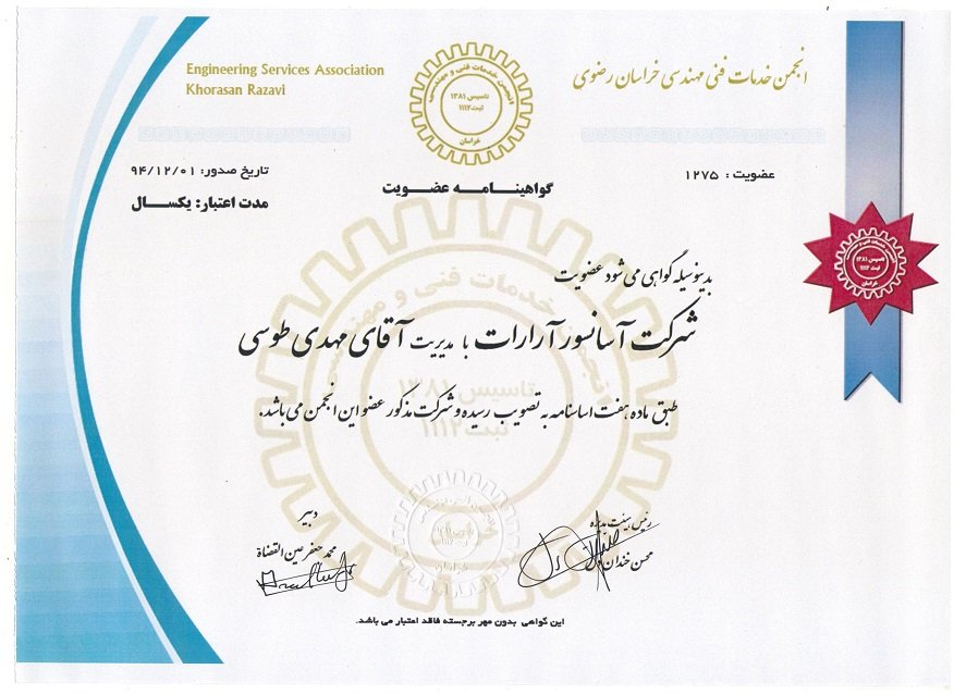گواهینامه عضویت در انجمن خدمات مهندسی